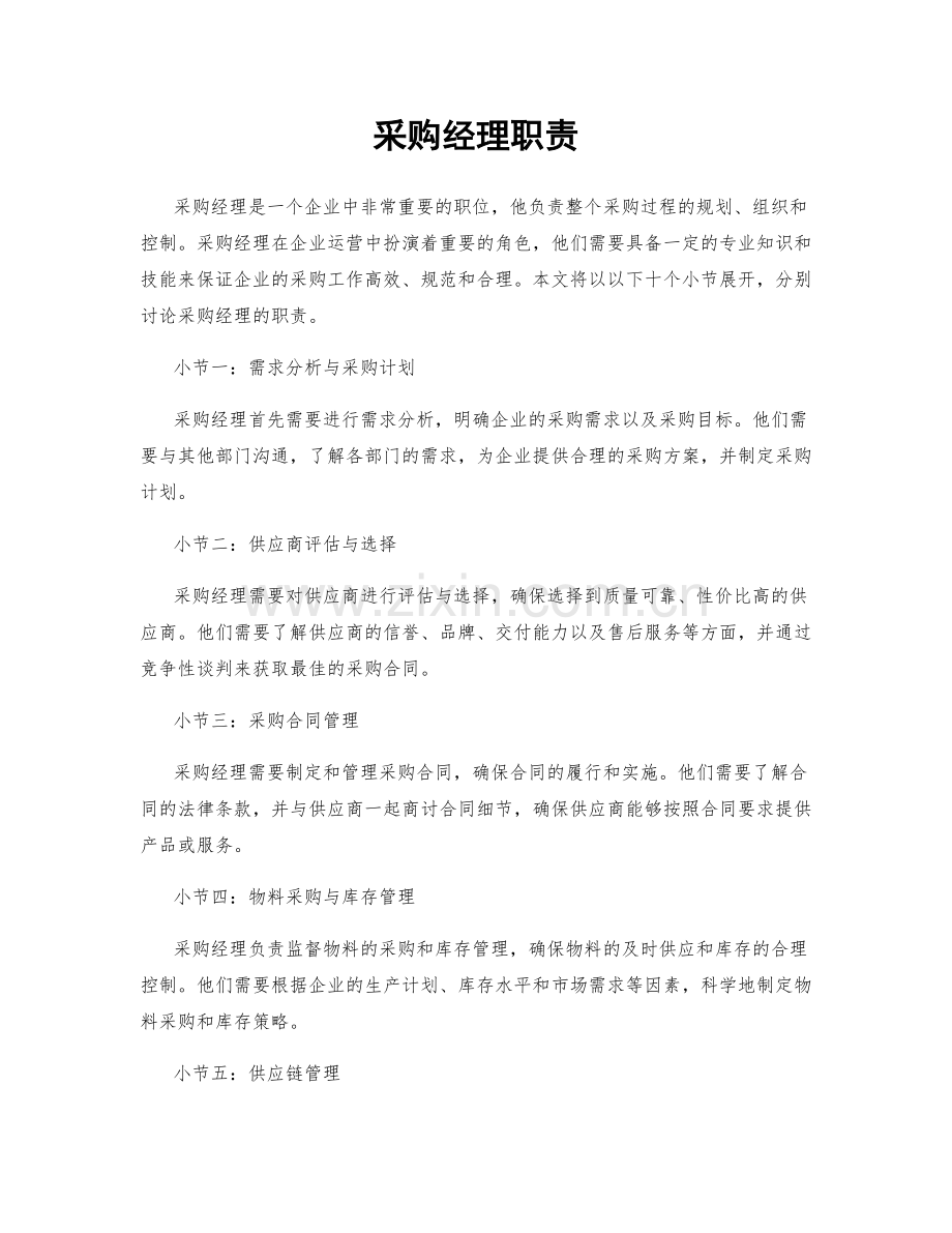 采购经理职责.docx_第1页