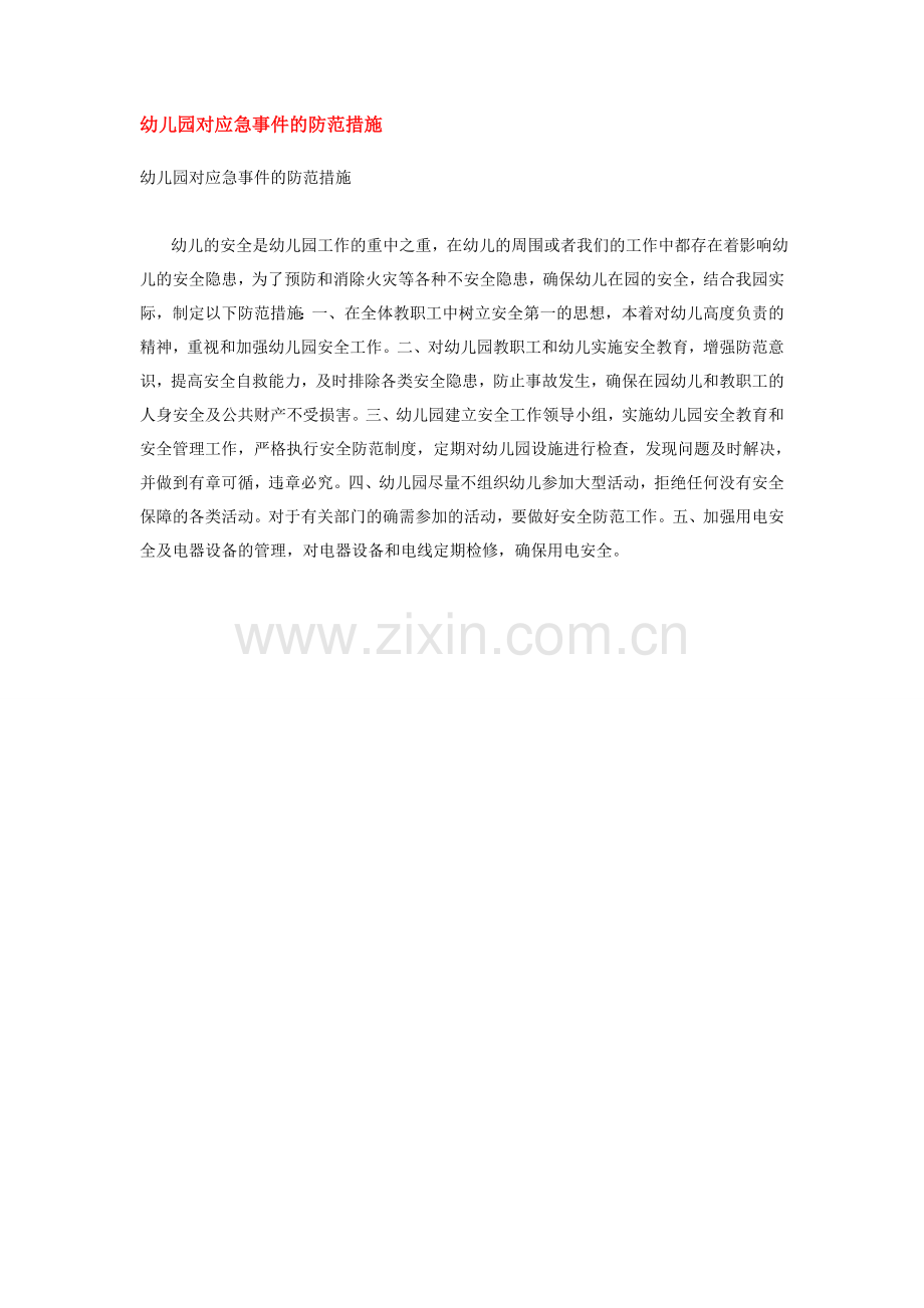 幼儿园对应急事件的防范措施.doc_第1页