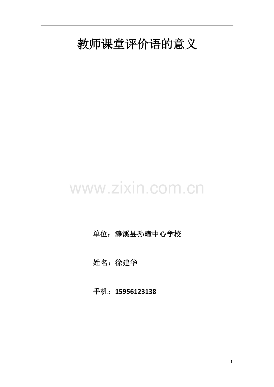 教师课堂评价语的意义.doc_第1页