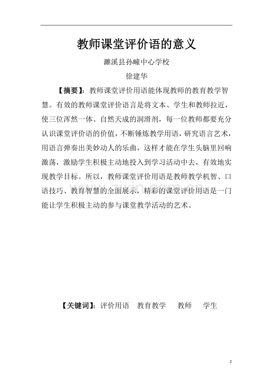 教师课堂评价语的意义.doc_第2页