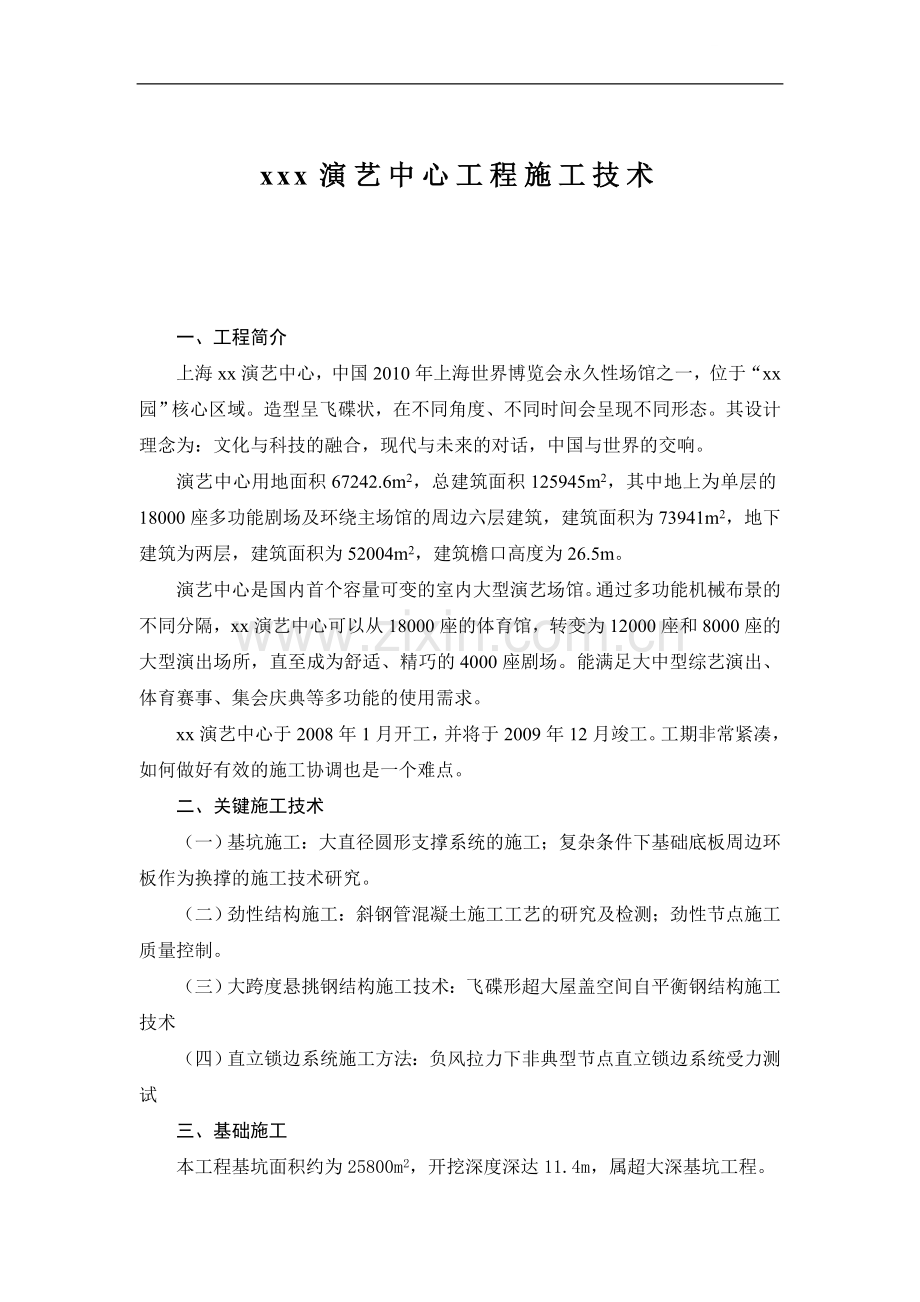 [上海]大型演艺中心工程关键施工技术总结.doc_第1页
