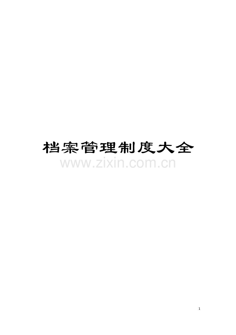 档案管理制度大全模板.doc_第1页