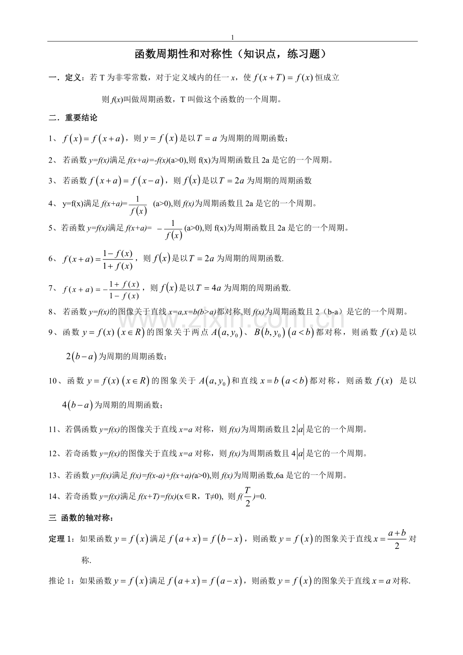 高三一轮复习函数的性质(周期性和对称性)复习练习题.doc_第1页