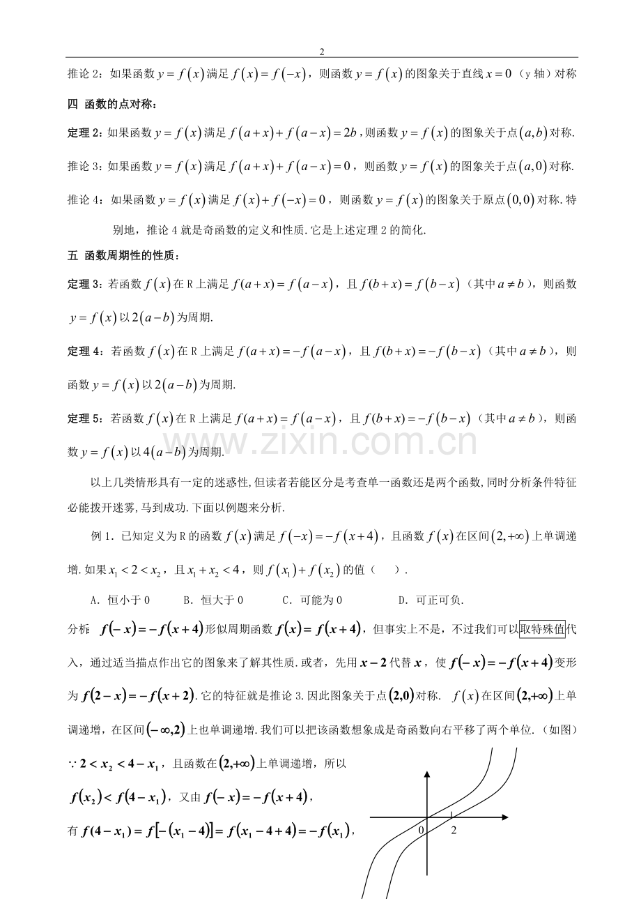 高三一轮复习函数的性质(周期性和对称性)复习练习题.doc_第2页