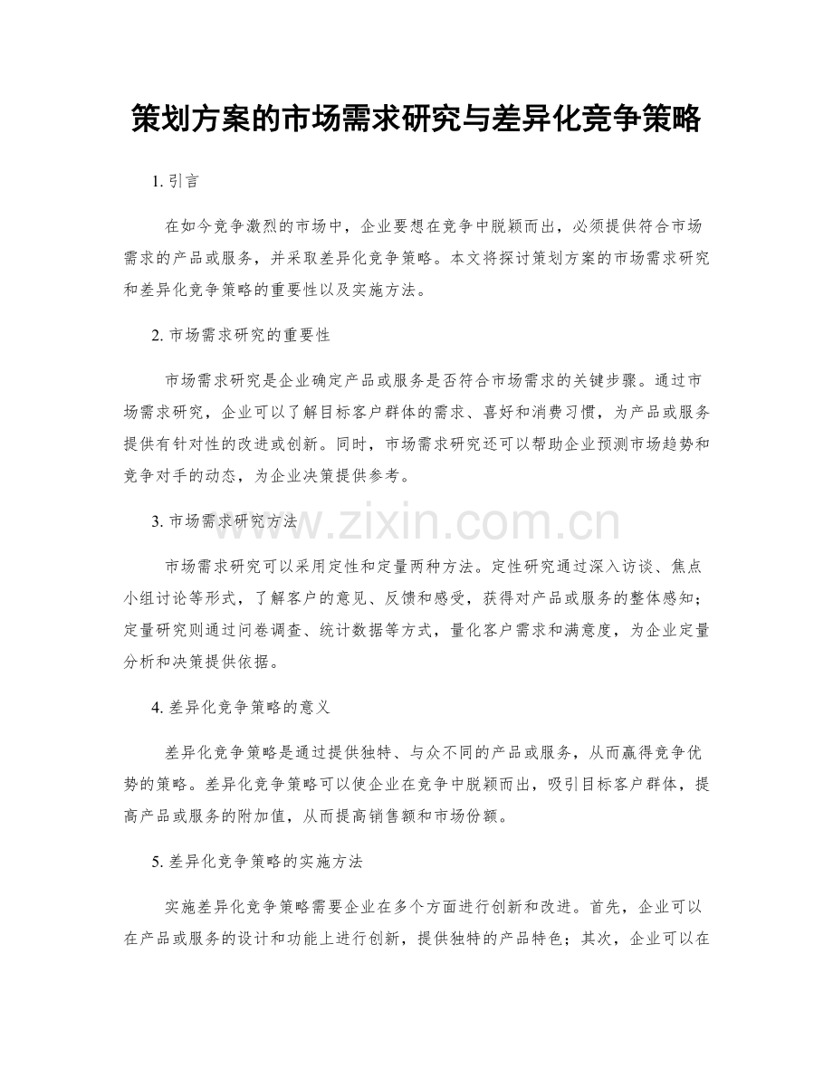 策划方案的市场需求研究与差异化竞争策略.docx_第1页