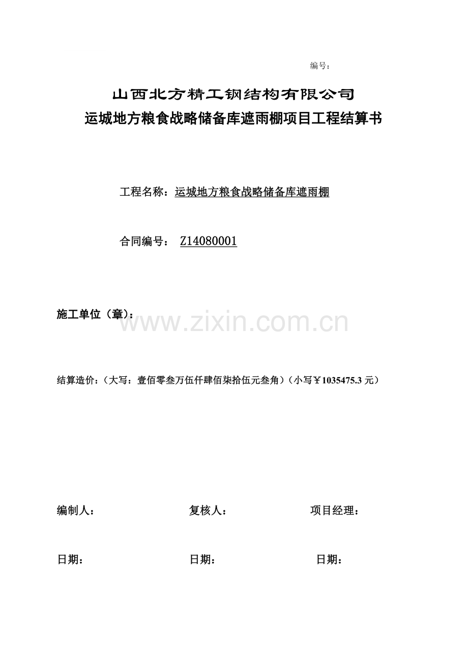 钢结构工程结算书.doc_第1页