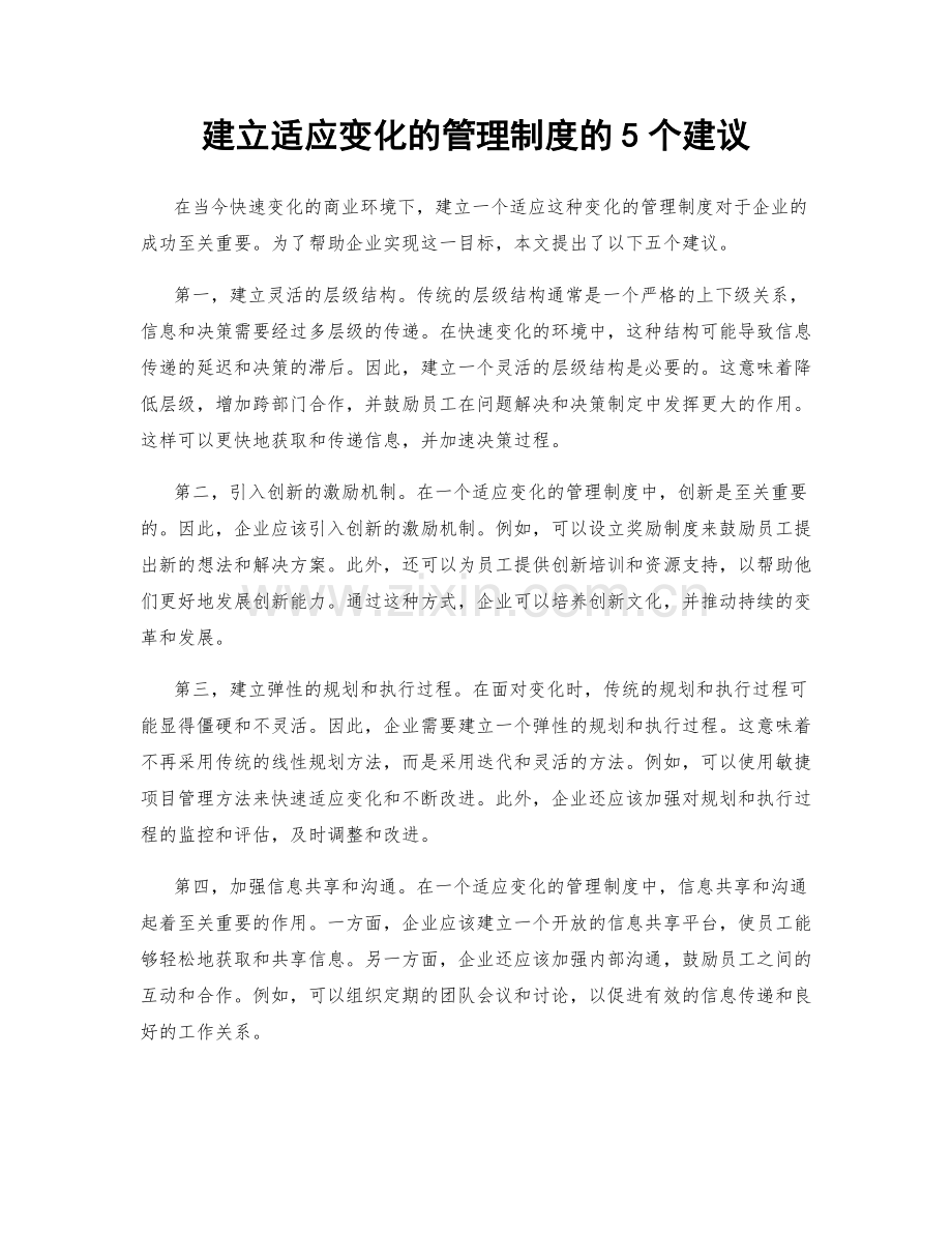 建立适应变化的管理制度的5个建议.docx_第1页