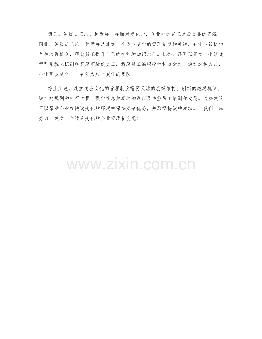 建立适应变化的管理制度的5个建议.docx_第2页