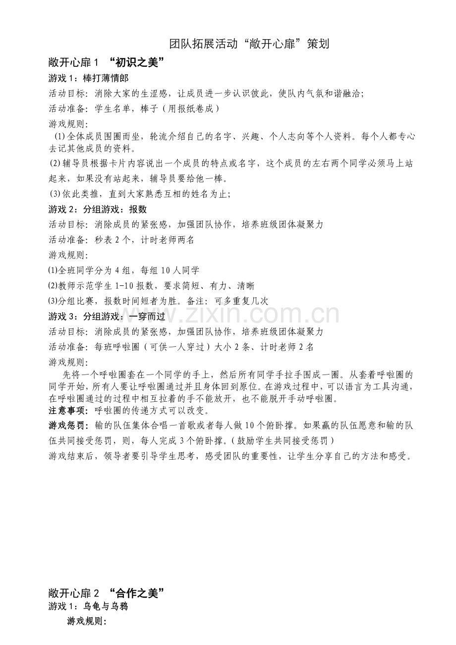 中学生团队拓展活动策划.doc_第1页