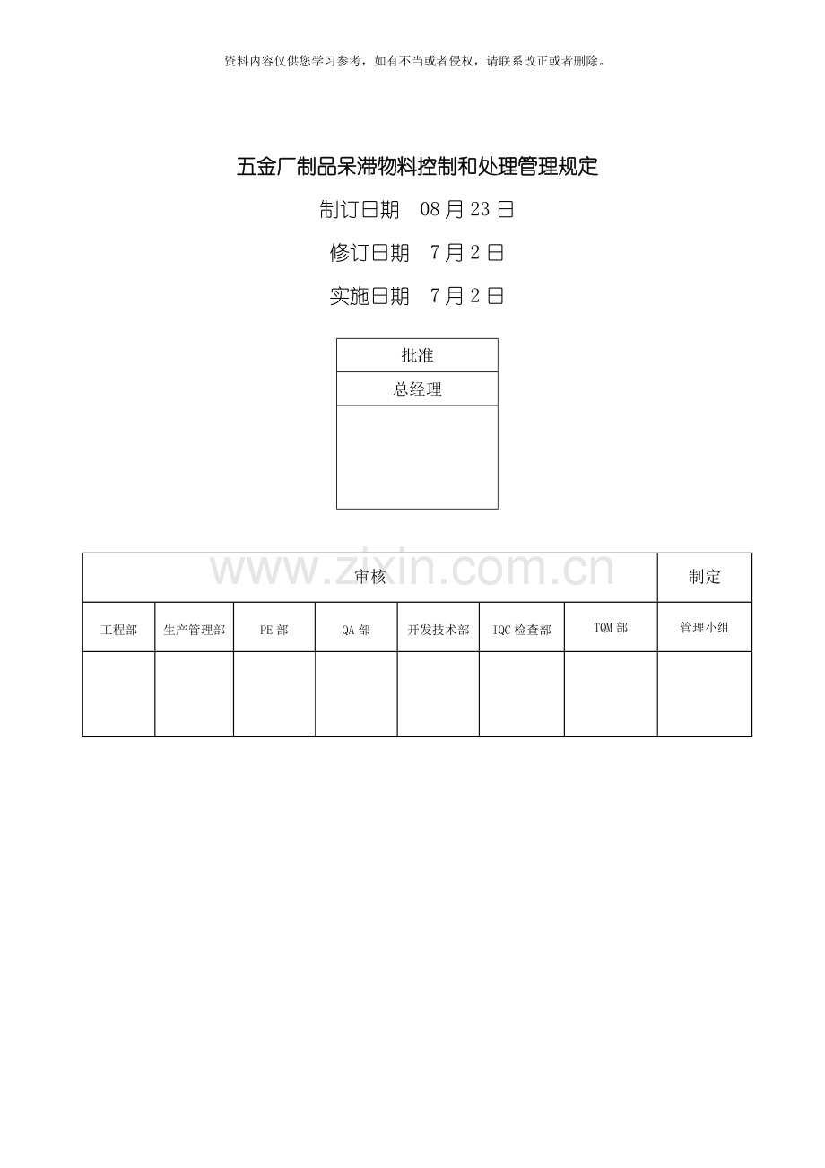 五金厂制品呆滞物料控制和处理管理规定模板.doc_第1页