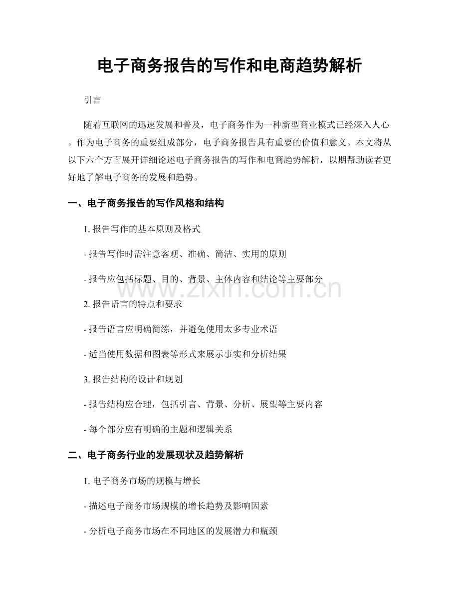 电子商务报告的写作和电商趋势解析.docx_第1页