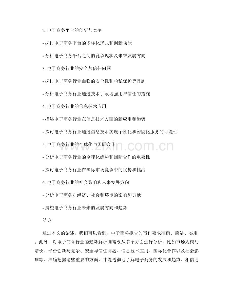 电子商务报告的写作和电商趋势解析.docx_第2页