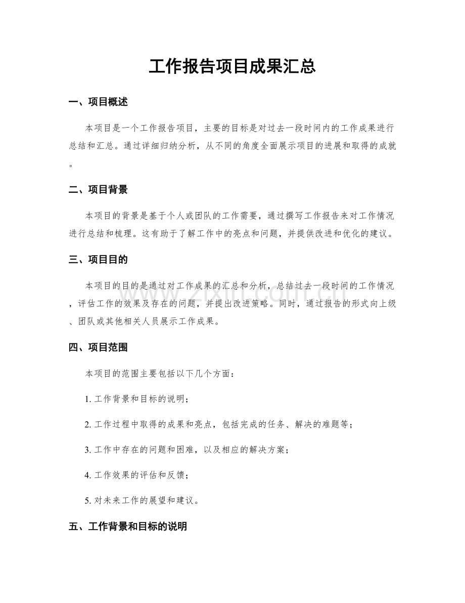 工作报告项目成果汇总.docx_第1页
