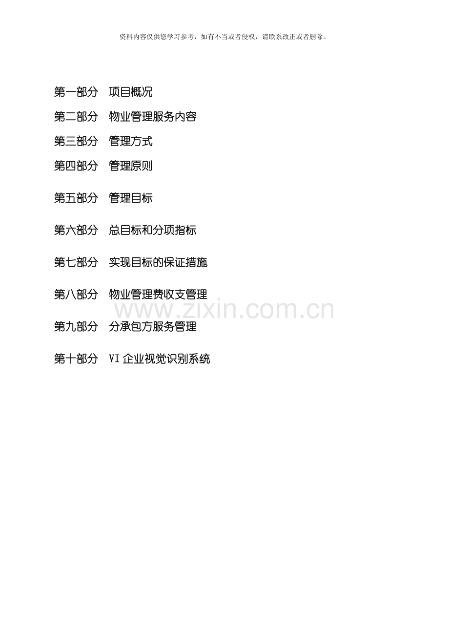 新版别墅物业管理方案模板.doc_第1页