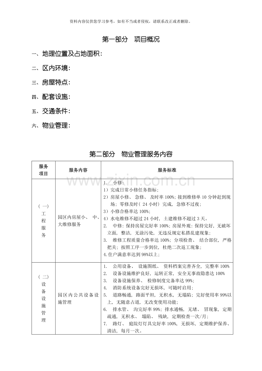 新版别墅物业管理方案模板.doc_第2页