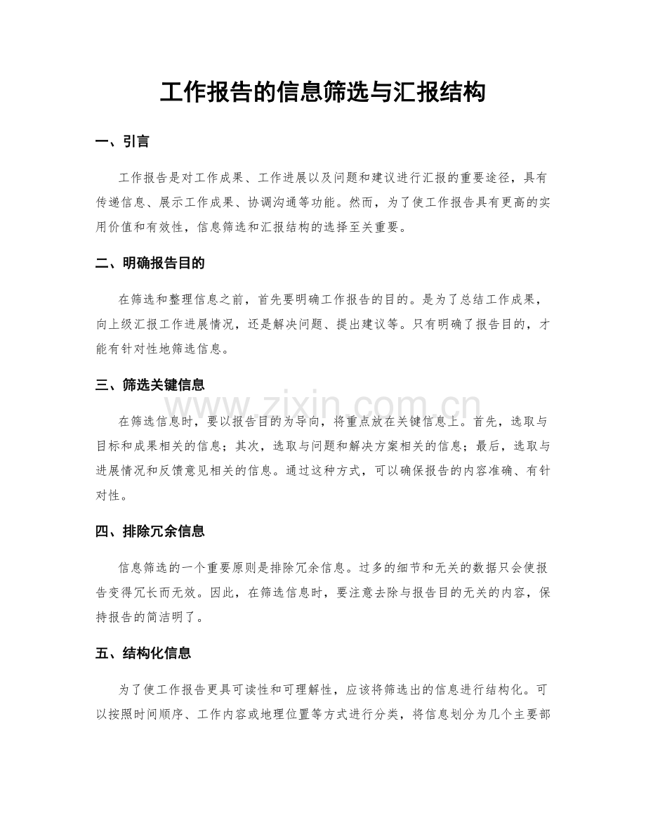 工作报告的信息筛选与汇报结构.docx_第1页