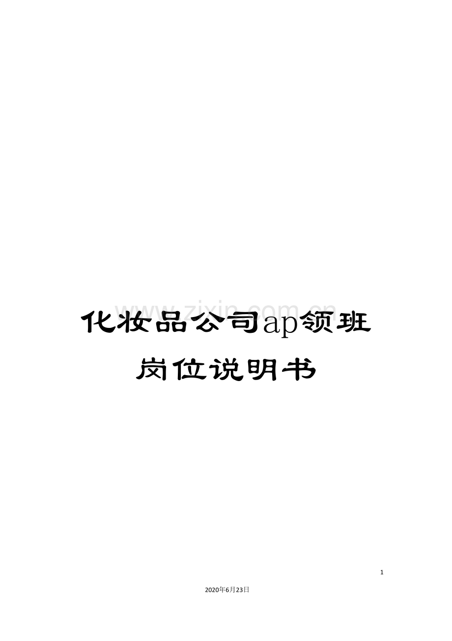 化妆品公司ap领班岗位说明书.doc_第1页