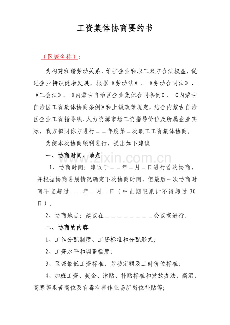 区域工资集体协商要约书.doc_第1页