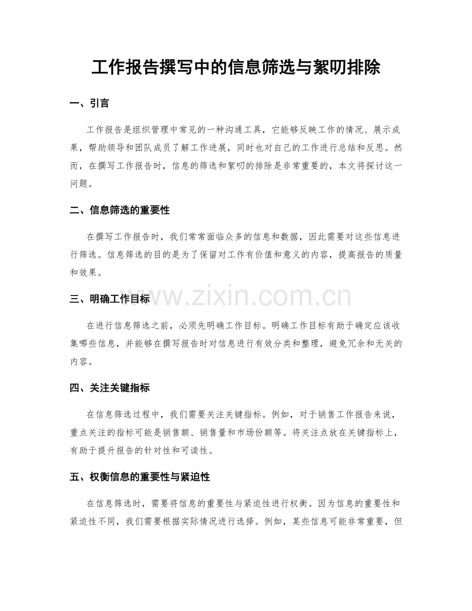 工作报告撰写中的信息筛选与絮叨排除.docx_第1页