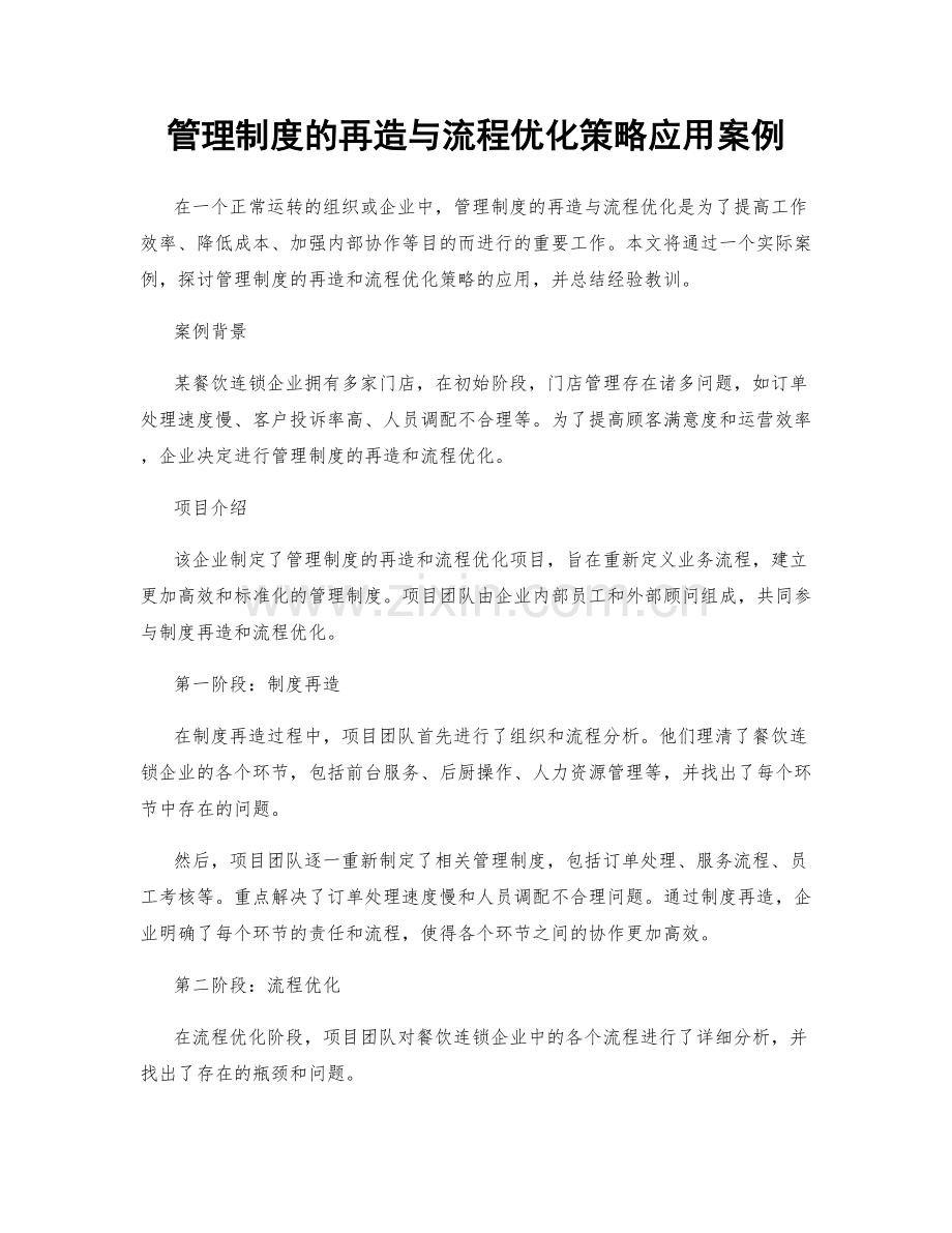 管理制度的再造与流程优化策略应用案例.docx_第1页