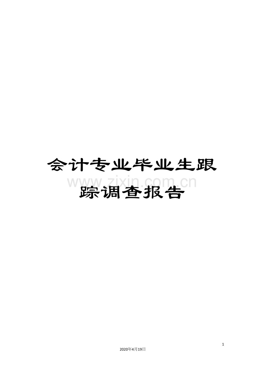 会计专业毕业生跟踪调查报告.doc_第1页