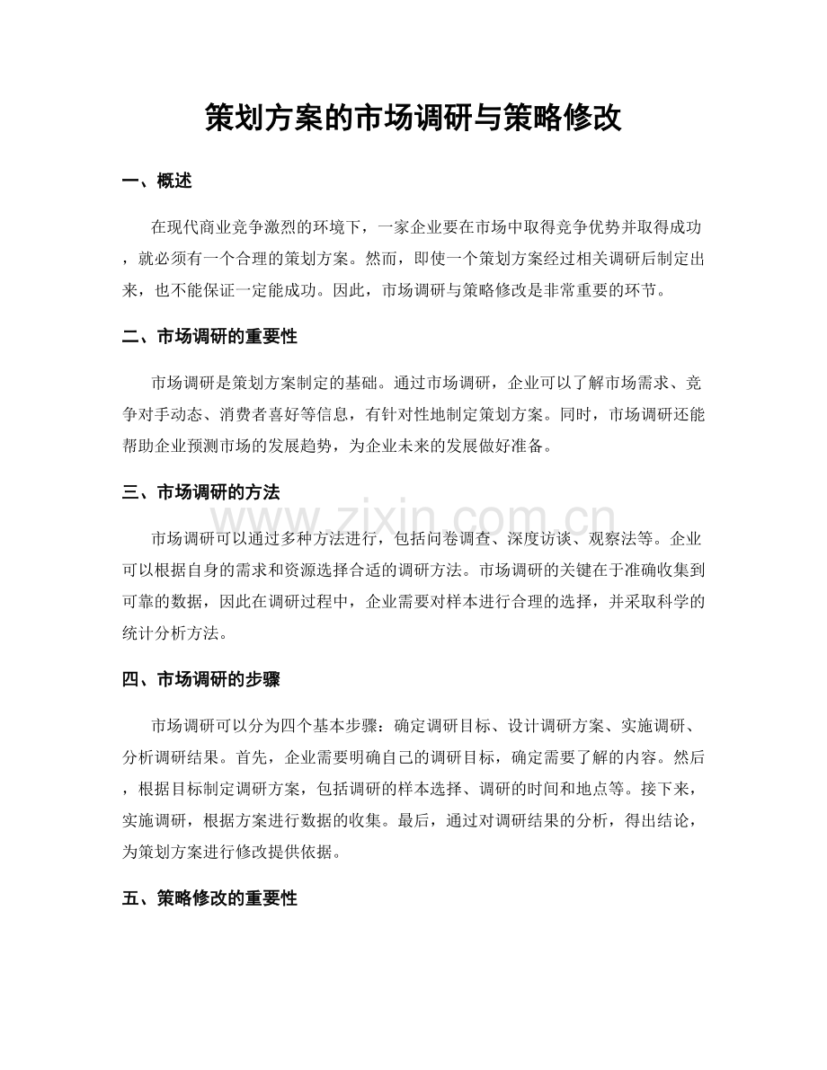 策划方案的市场调研与策略修改.docx_第1页