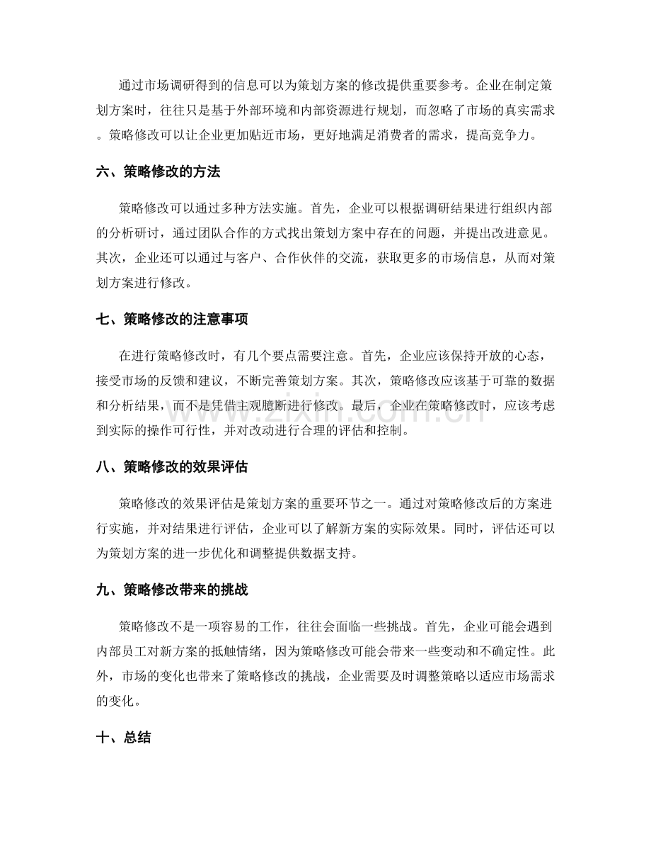 策划方案的市场调研与策略修改.docx_第2页