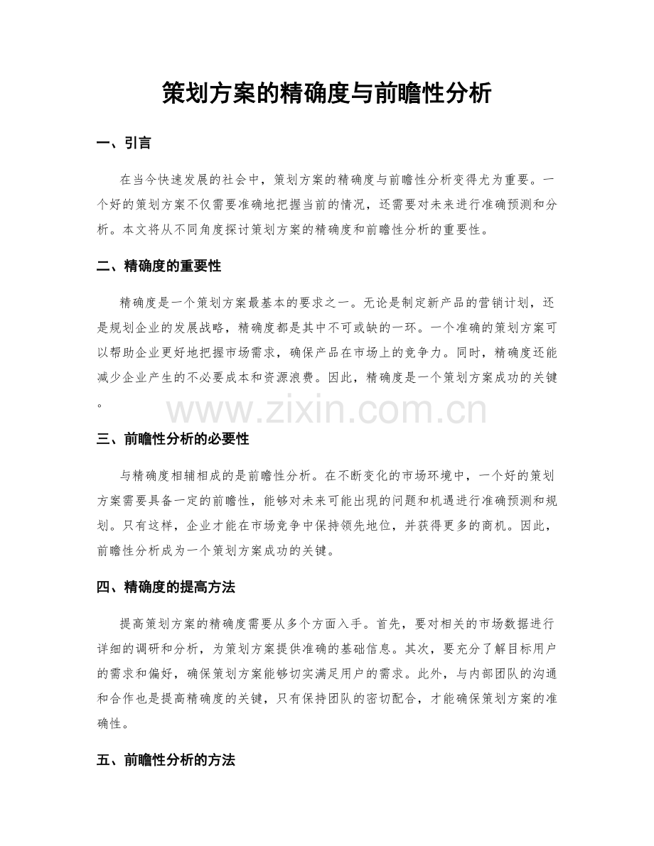 策划方案的精确度与前瞻性分析.docx_第1页