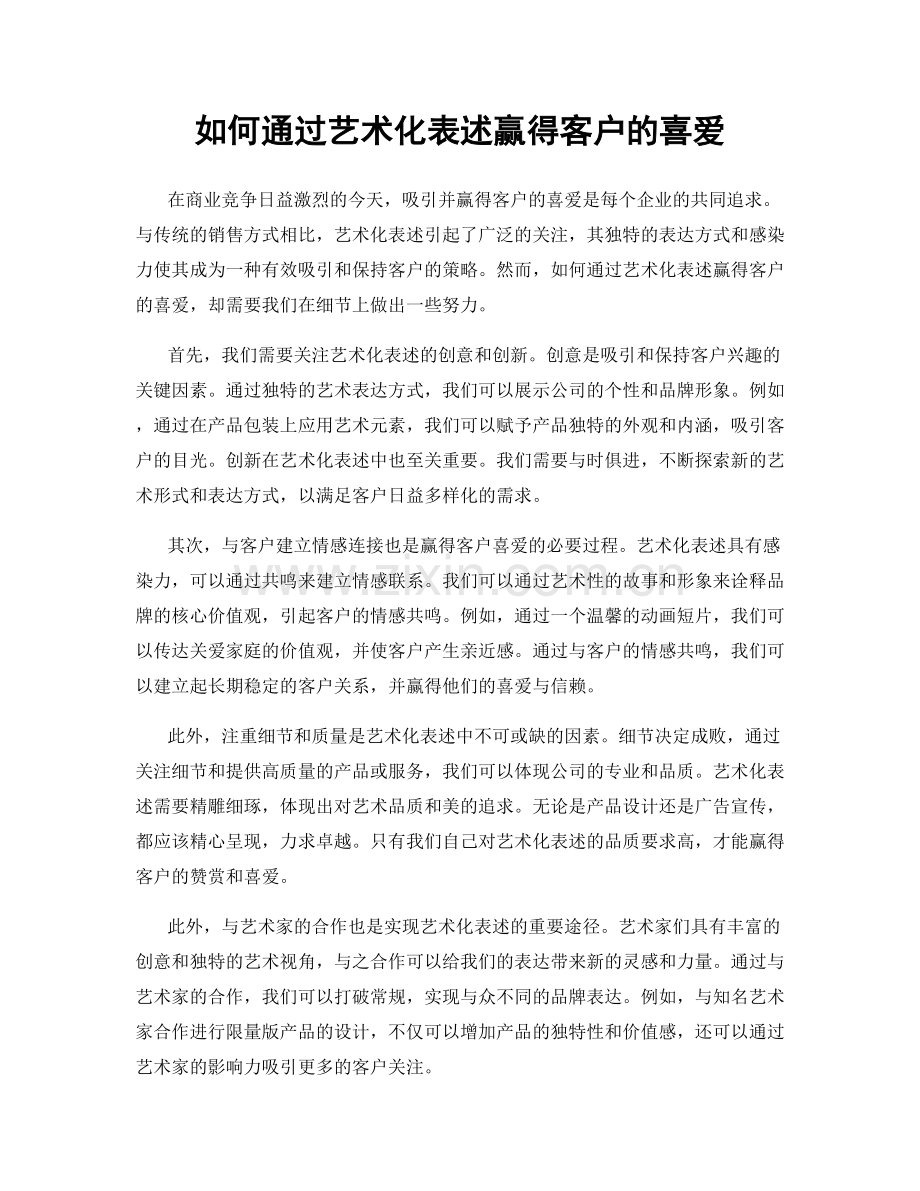 如何通过艺术化表述赢得客户的喜爱.docx_第1页