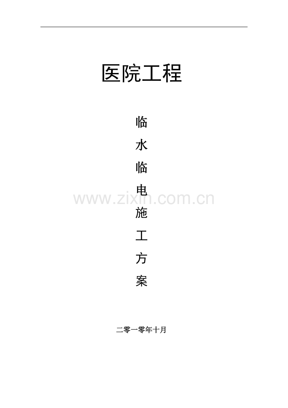 [内蒙古]框剪结构医院工程测量工程施工方案(14页).doc_第1页