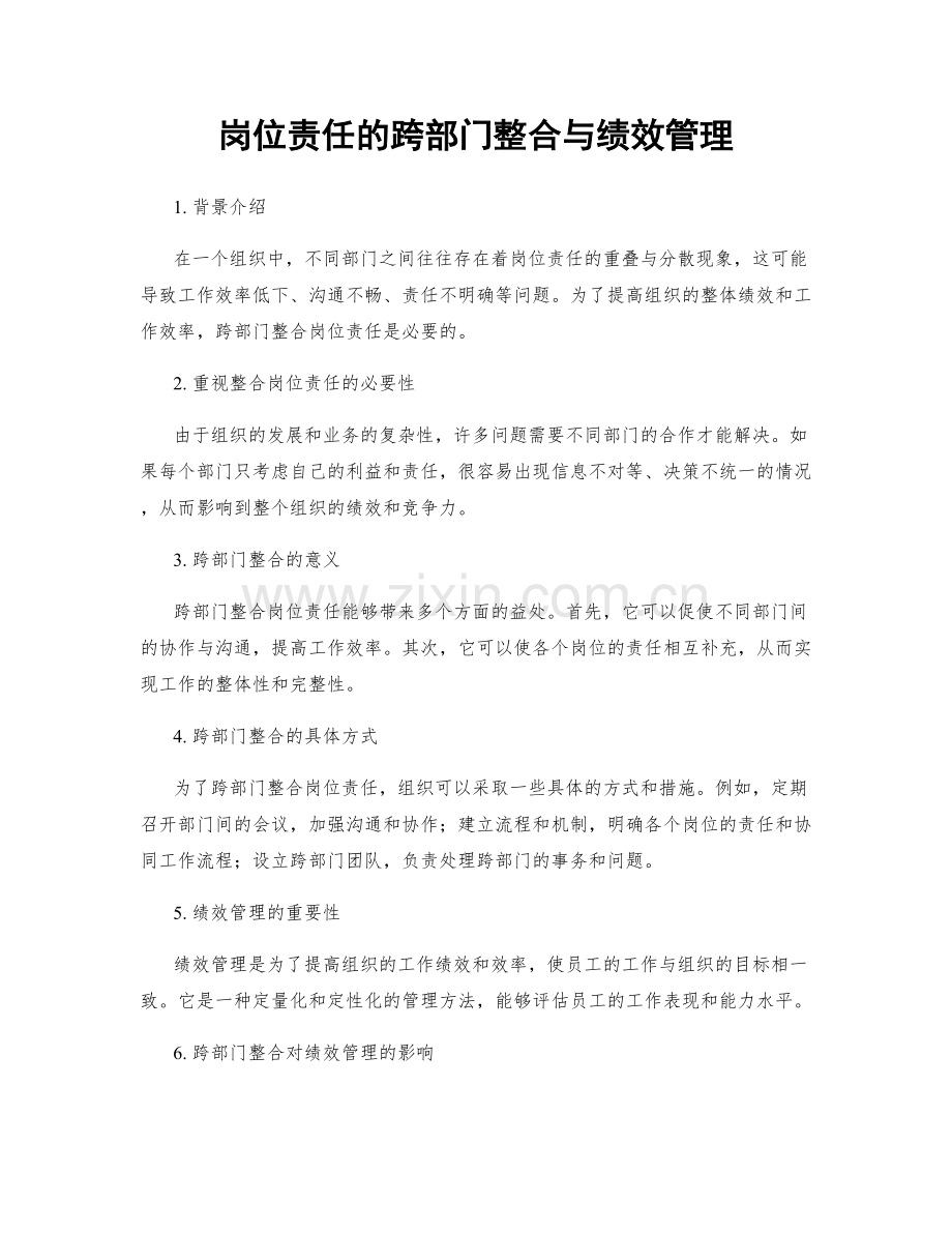 岗位责任的跨部门整合与绩效管理.docx_第1页