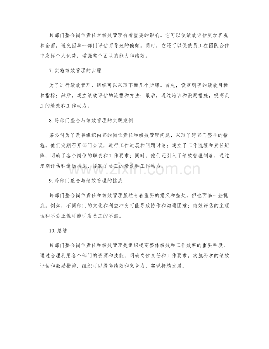岗位责任的跨部门整合与绩效管理.docx_第2页
