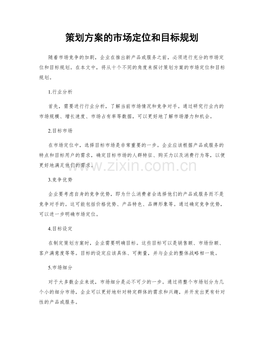 策划方案的市场定位和目标规划.docx_第1页