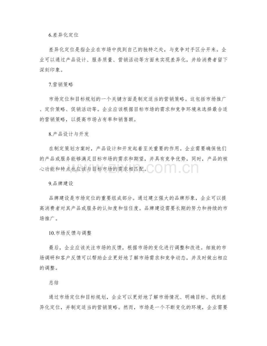 策划方案的市场定位和目标规划.docx_第2页