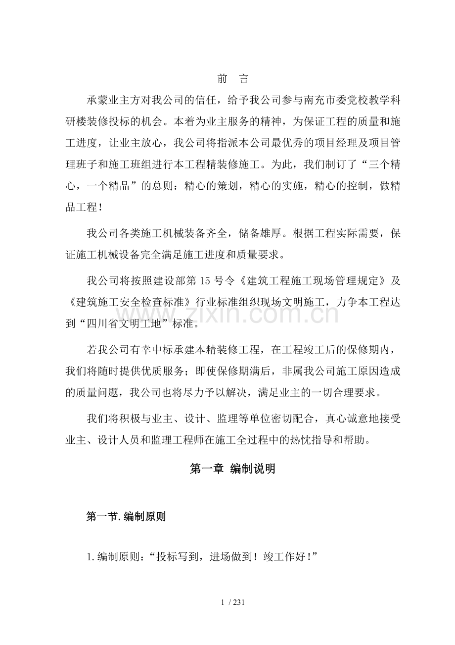 教学科研楼装饰工程.doc_第1页
