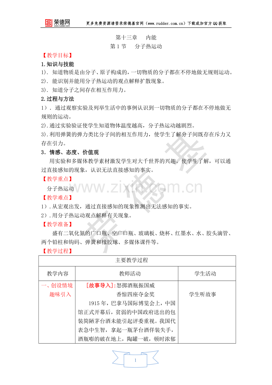 【教学设计】第1节-分子热运动-(2).doc_第1页