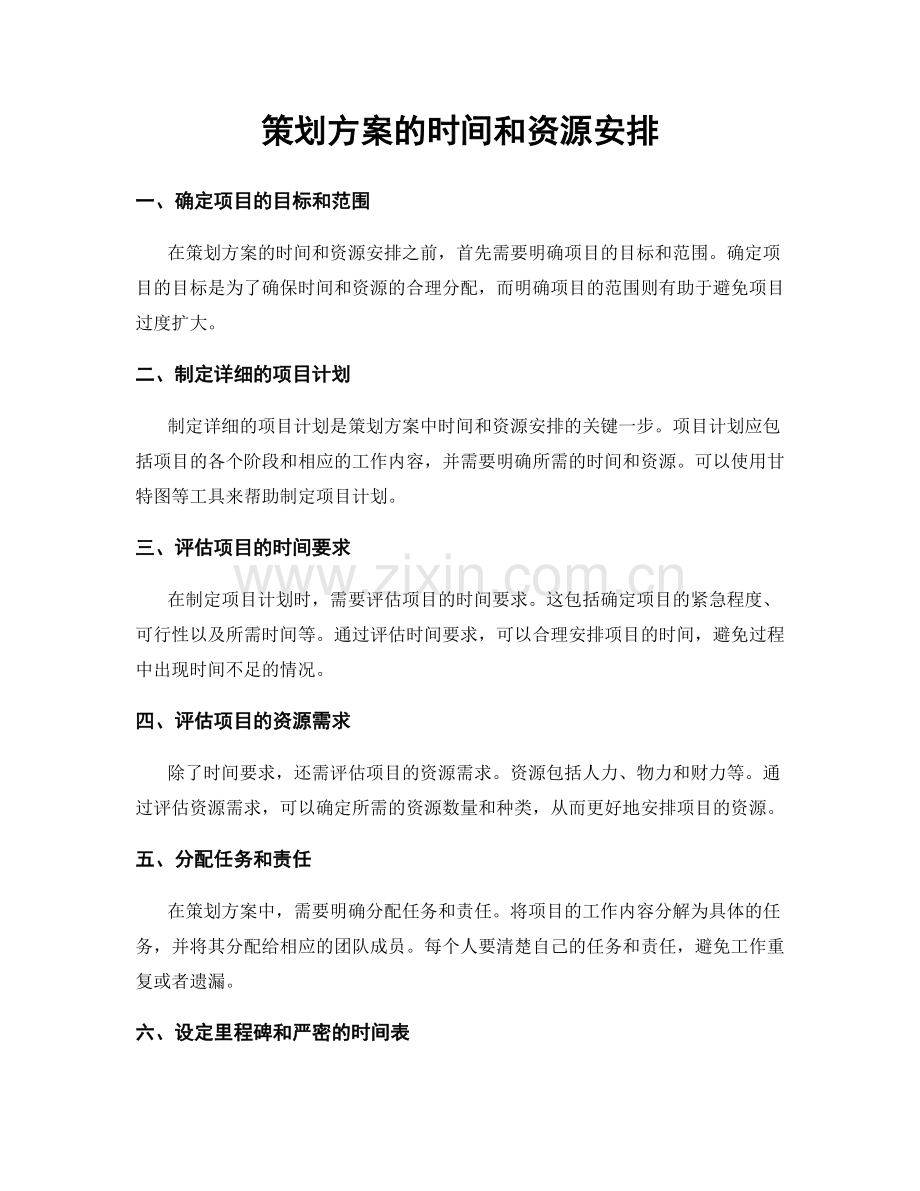 策划方案的时间和资源安排.docx_第1页