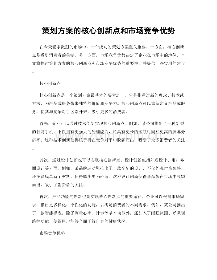策划方案的核心创新点和市场竞争优势.docx_第1页