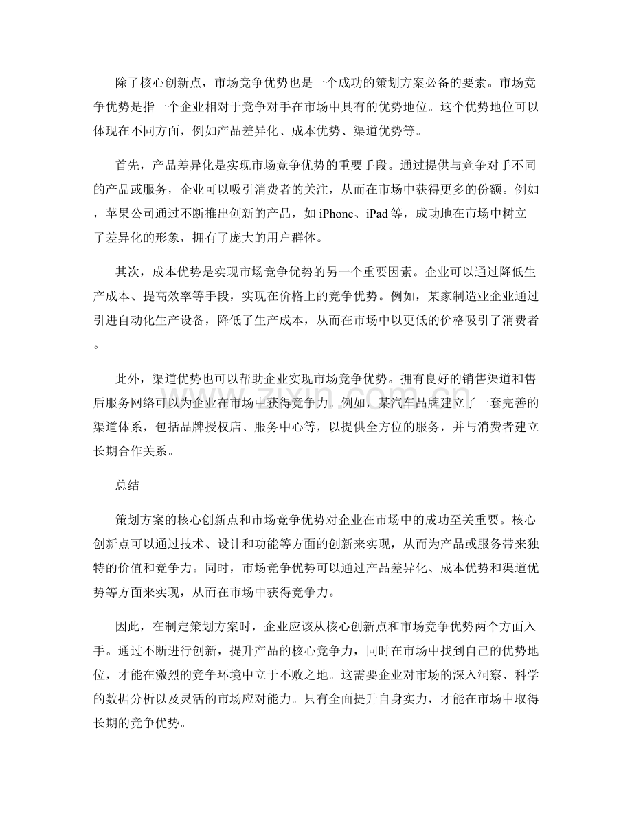 策划方案的核心创新点和市场竞争优势.docx_第2页