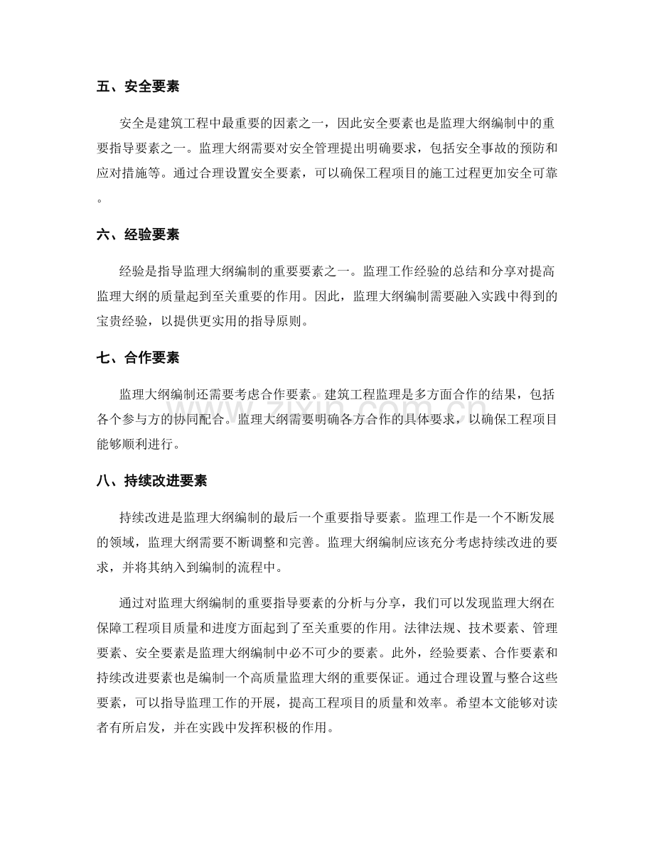监理大纲编制的重要指导要素分析与分享.docx_第2页