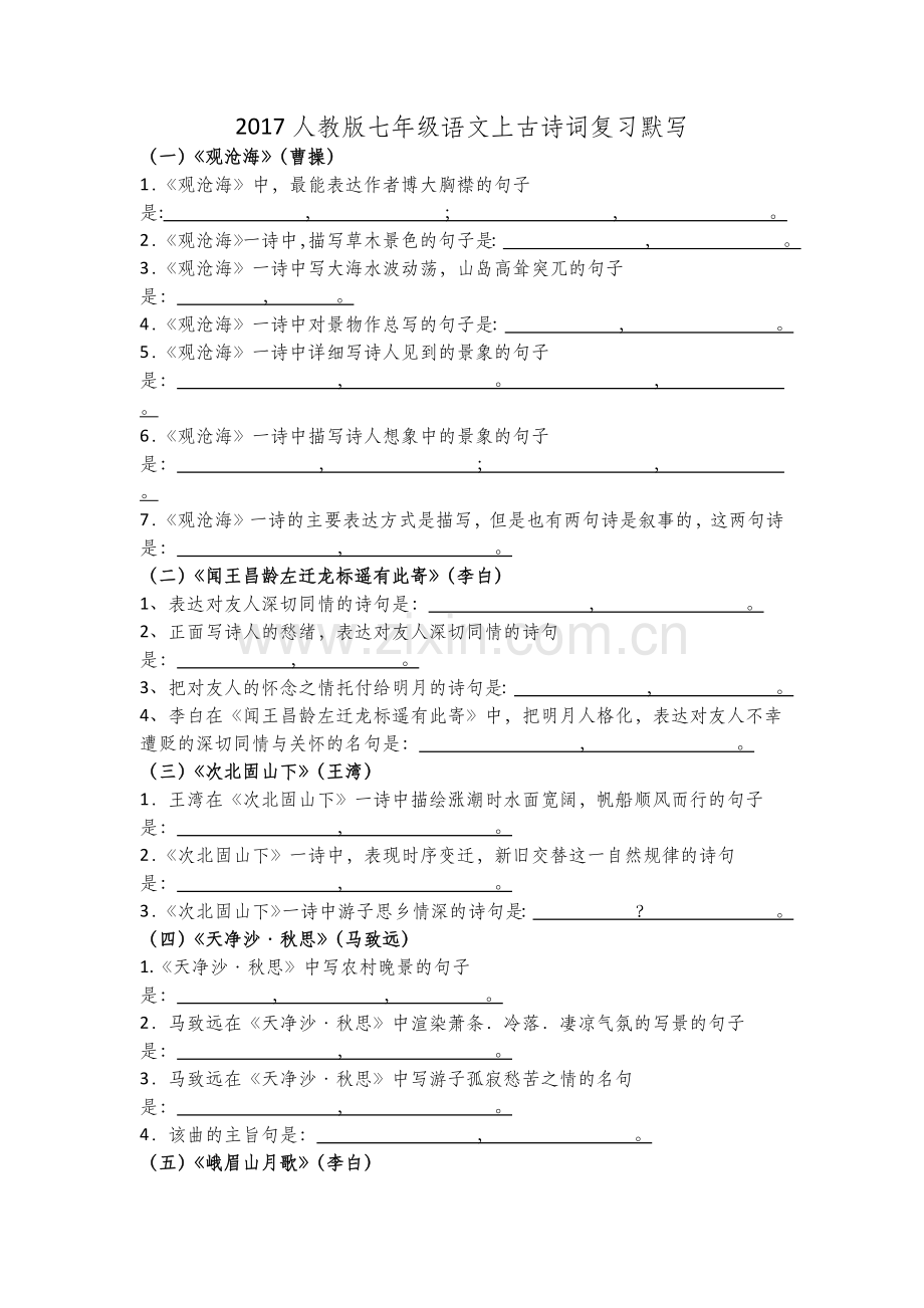 人教版七年级语文上古诗词复习默写.doc_第1页