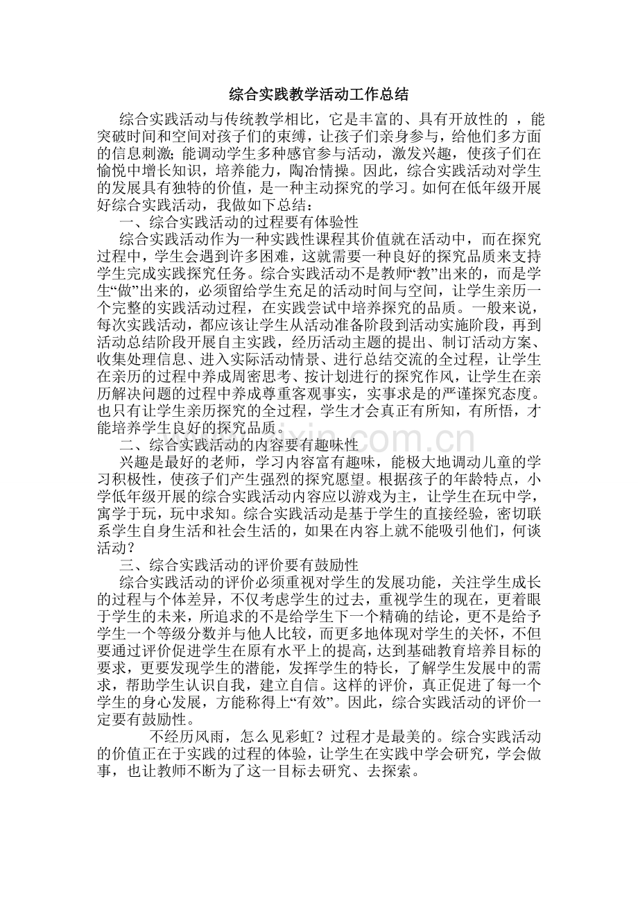 小学综合实践教学活动工作总结.doc_第1页