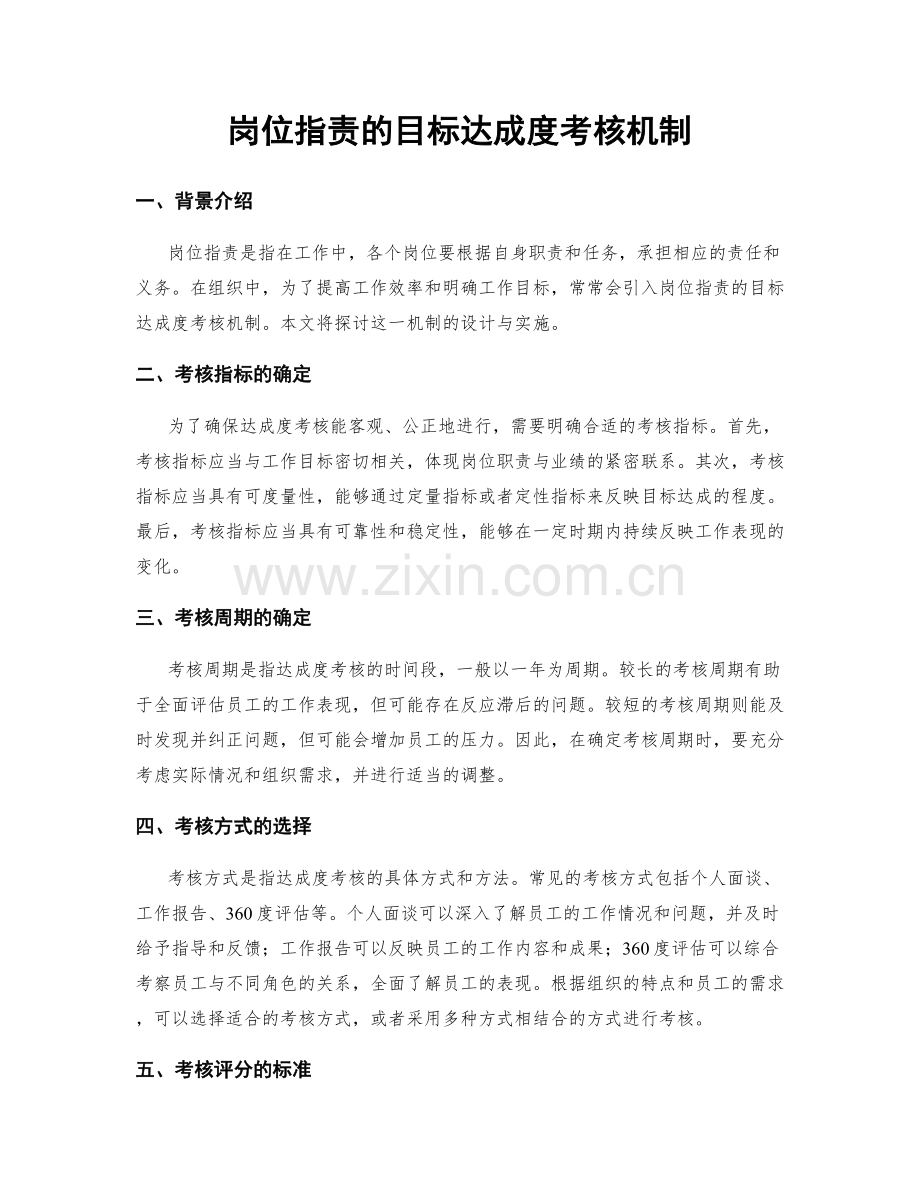 岗位职责的目标达成度考核机制.docx_第1页