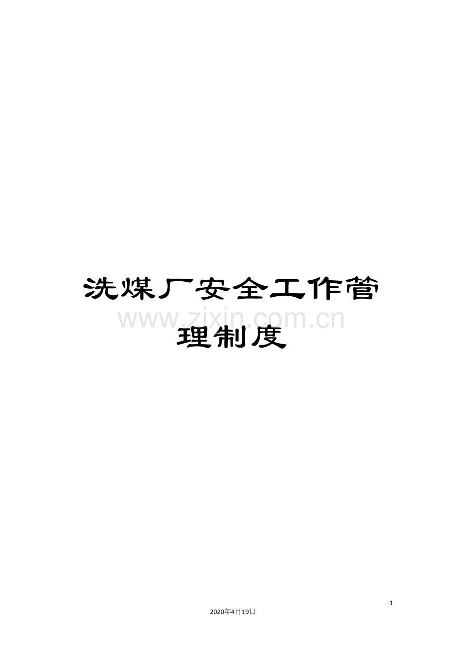洗煤厂安全工作管理制度样本.doc_第1页