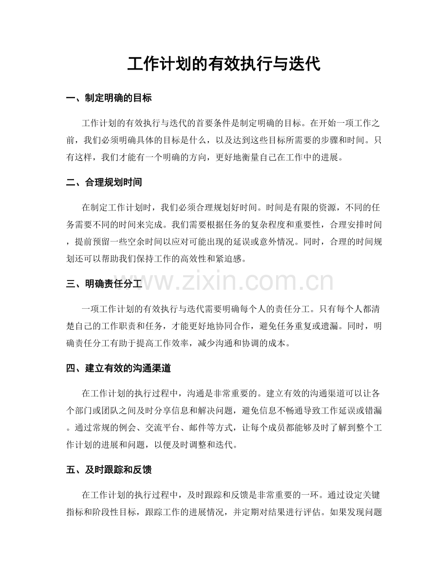工作计划的有效执行与迭代.docx_第1页