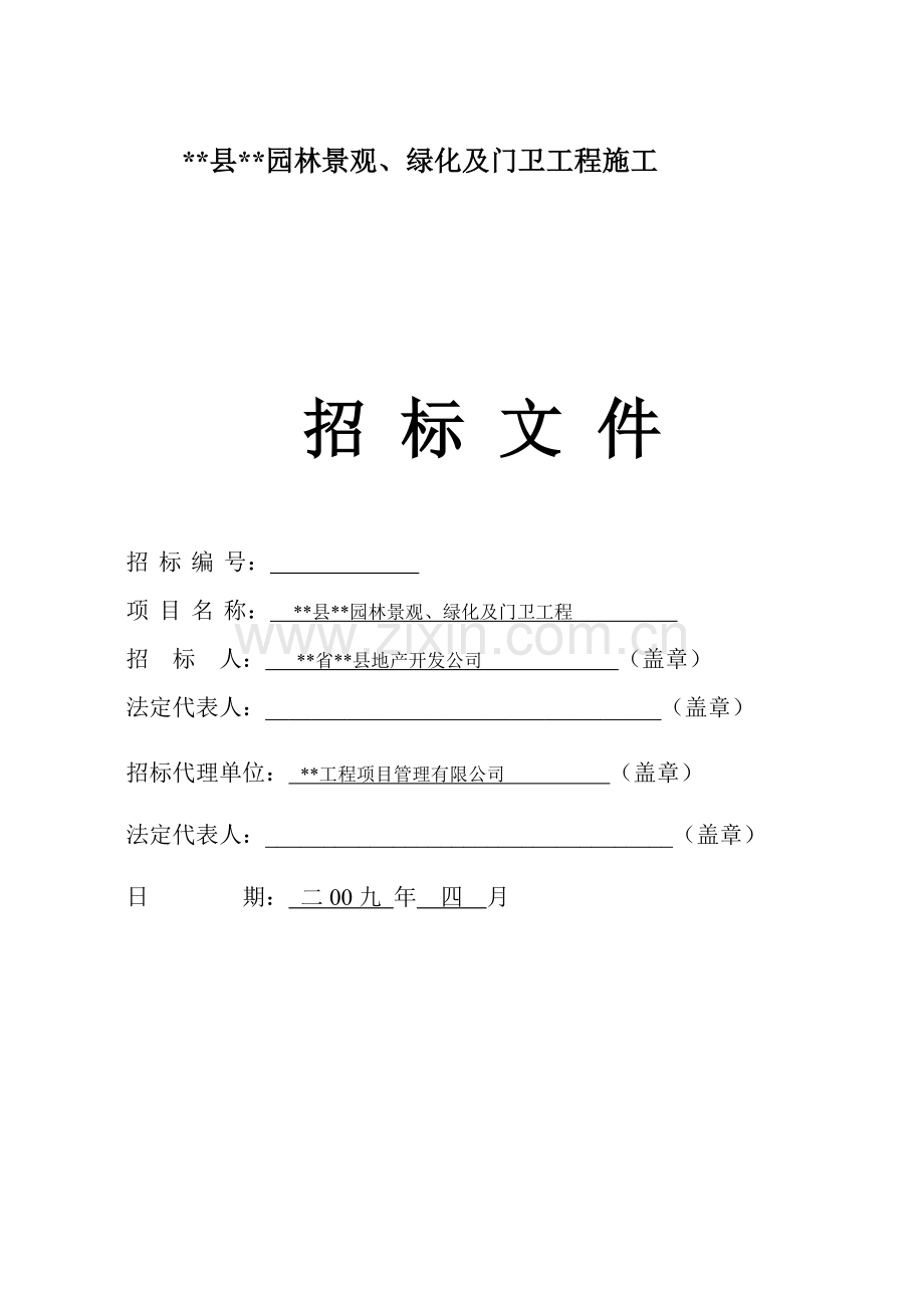 住宅项目园林景观、绿化及门卫工程招标文件.doc_第1页