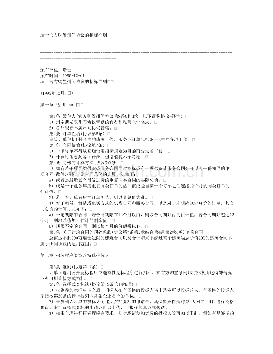 瑞士官方购置州间协议的招标准则.doc_第1页