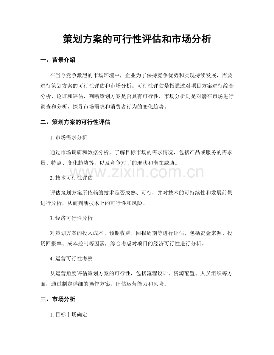 策划方案的可行性评估和市场分析.docx_第1页