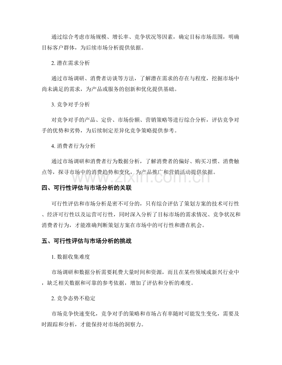 策划方案的可行性评估和市场分析.docx_第2页