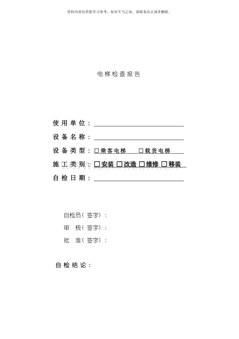 电梯检查报告样本.doc_第1页